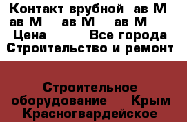  Контакт врубной  ав2М4,ав2М10, ав2М15, ав2М20. › Цена ­ 100 - Все города Строительство и ремонт » Строительное оборудование   . Крым,Красногвардейское